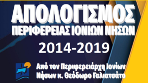 Απολογισμός έργου 2014-2019
